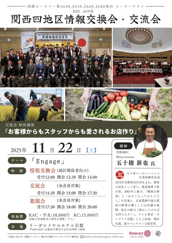 ローターアクト関西四地区情報交換会2025